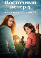  Восточный ветер 4: Легенда о Воине смотреть онлайн (2019) 