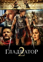  Гладиатор 2 смотреть онлайн (2024) 