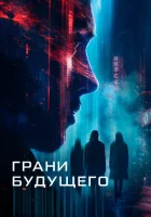  Грани будущего смотреть онлайн (2024) 