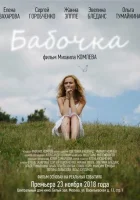  Бабочка смотреть онлайн (2018) 