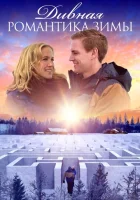  Дивная романтика зимы смотреть онлайн (2020) 