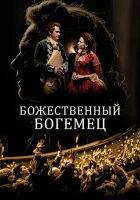  Божественный богемец смотреть онлайн (2022) 