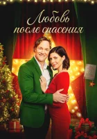  Рождественские каникулы смотреть онлайн (2020) 