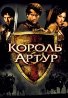  Король Артур смотреть онлайн (2004) 