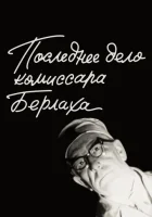  Последнее дело комиссара Берлаха смотреть онлайн (1972) 