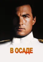  В осаде смотреть онлайн (1992) 