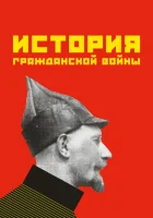  История гражданской войны смотреть онлайн (1922) 