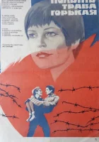  Полынь — трава горькая смотреть онлайн (1981) 