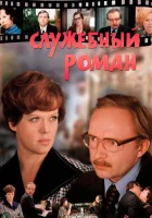  Служебный роман смотреть онлайн (1977) 