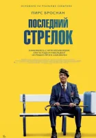  Последний стрелок смотреть онлайн (2023) 