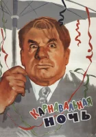  Карнавальная ночь смотреть онлайн (1956) 