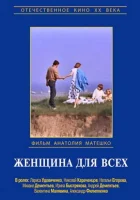  Женщина для всех смотреть онлайн (1991) 