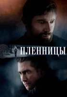  Пленницы смотреть онлайн (2013) 