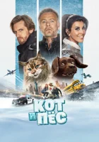  Кот и пёс смотреть онлайн (2024) 