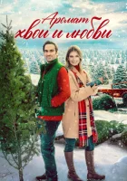  Аромат хвои и любви смотреть онлайн (2022) 