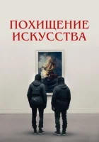  Похищение искусства смотреть онлайн (2023) 