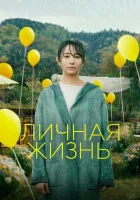  Личная жизнь смотреть онлайн (2022) 