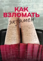  Как взломать экзамен смотреть онлайн (2024) 