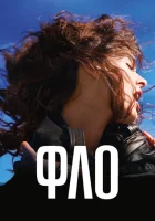  Фло смотреть онлайн (2023) 