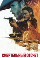  Смертельный отсчёт смотреть онлайн (2023) 