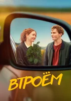  Втроём смотреть онлайн (2024) 