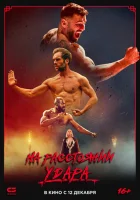  Последнее кумите смотреть онлайн (2024) 