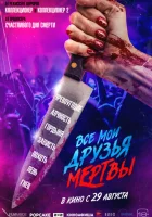  Все мои друзья мертвы смотреть онлайн (2024) 
