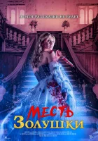  Месть Золушки смотреть онлайн (2024) 