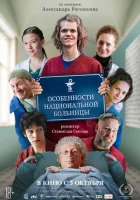  Особенности национальной больницы смотреть онлайн (2024) 