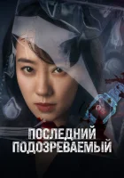  Кто подозреваемый? смотреть онлайн (2023) 
