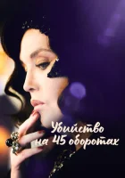  Убийство на 45 оборотах смотреть онлайн (2023) 