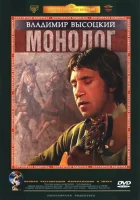  Владимир Высоцкий. Монолог смотреть онлайн (1987) 