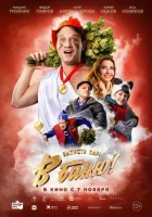  В баню! смотреть онлайн (2024) 
