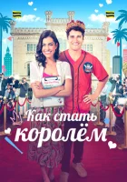  Как стать королём смотреть онлайн (2023) 