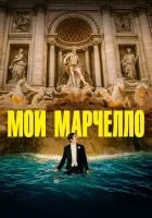  Мой Марчелло смотреть онлайн (2024) 