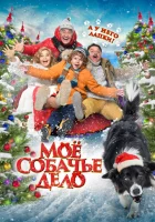  Моё собачье дело смотреть онлайн (2024) 