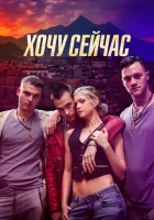  Хочу сейчас смотреть онлайн (2024) 
