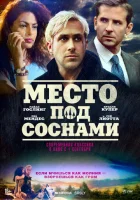  Место под соснами смотреть онлайн (2012) 