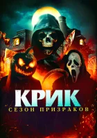 Крик. Сезон призраков смотреть онлайн (2024) 
