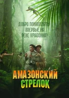  Амазонский стрелок смотреть онлайн (2024) 
