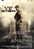  Амаран смотреть онлайн (2024) 