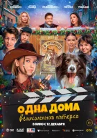  Одна дома: Великолепная пятерка смотреть онлайн (2024) 