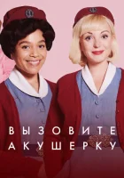  Зовите повитуху смотреть онлайн сериал 1-15 сезон 