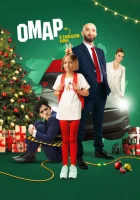  Омар в большом кино смотреть онлайн (2024) 