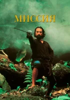  Миссия смотреть онлайн (1986) 