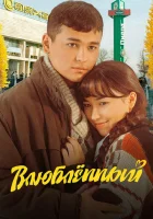  Влюбленный смотреть онлайн (2025) 