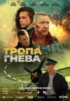  Тропа гнева смотреть онлайн (2025) 