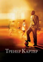  Тренер Картер смотреть онлайн (2005) 