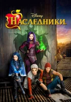  Наследники смотреть онлайн (2015) 