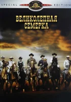  Великолепная семерка смотреть онлайн (1960) 